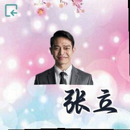 张立