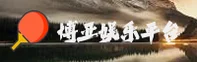 博亚娱乐官网 | 博亚APP下载 | boya入口