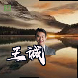王诚